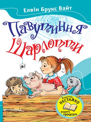 Павутиння Шарлотти by Элвин Брукс Уайт · OverDrive: Free ebooks ...